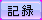 memo_ok_1.png